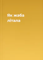 Як жаба літала
