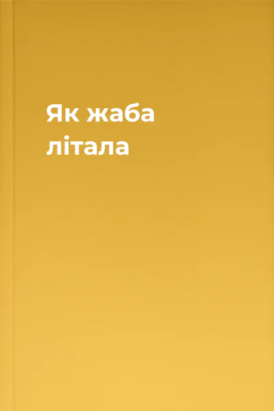 Як жаба літала