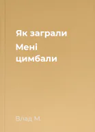 Як заграли Мені цимбали
