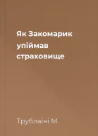Як Закомарик упіймав страховище