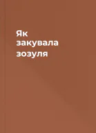 Як закувала зозуля