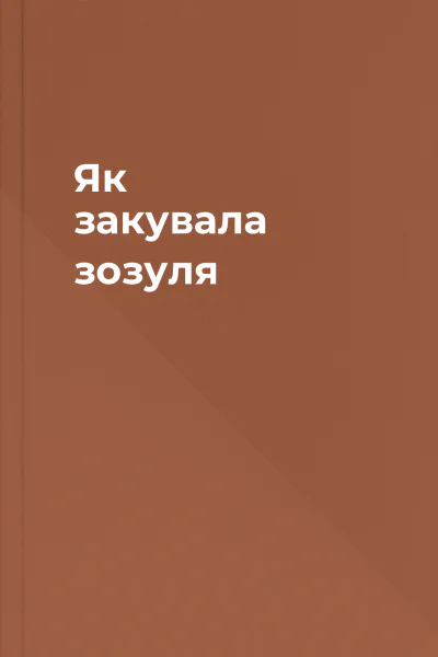 Як закувала зозуля