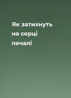 Як затихнуть на серці печалі