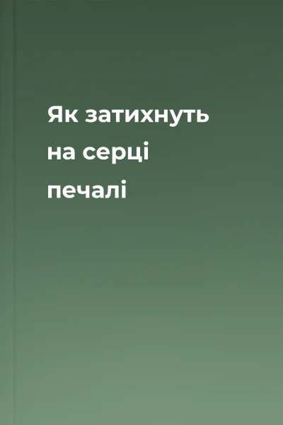 Як затихнуть на серці печалі