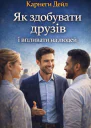 Як здобувати дурзів і впливати на людей