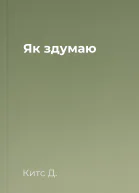 Як здумаю