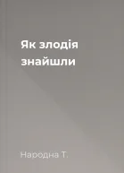 Як злодія знайшли