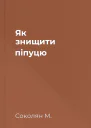Як знищити піпуцю
