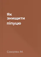 Як знищити піпуцю