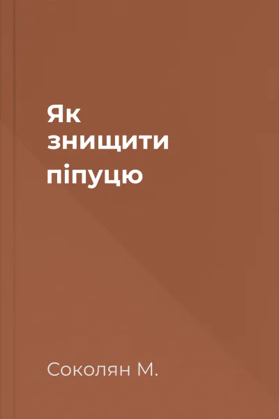 Як знищити піпуцю