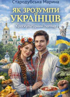 Як зрозуміти українців кроскультурний погляд