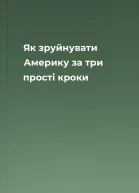 Як зруйнувати Америку за три прості кроки