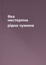 Яка нестерпна рідна чужина