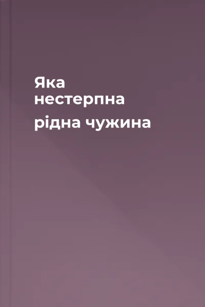Яка нестерпна рідна чужина