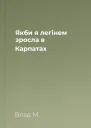 Якби я легінем зросла в Карпатах