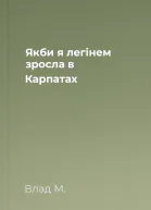 Якби я легінем зросла в Карпатах