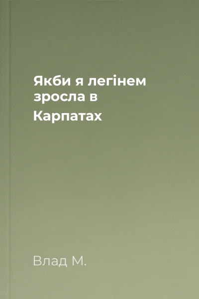 Якби я легінем зросла в Карпатах