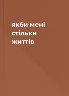 якби мені стільки життів