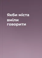Якби міста вміли говорити