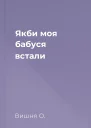 Якби моя бабуся встали