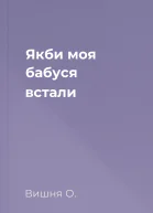 Якби моя бабуся встали