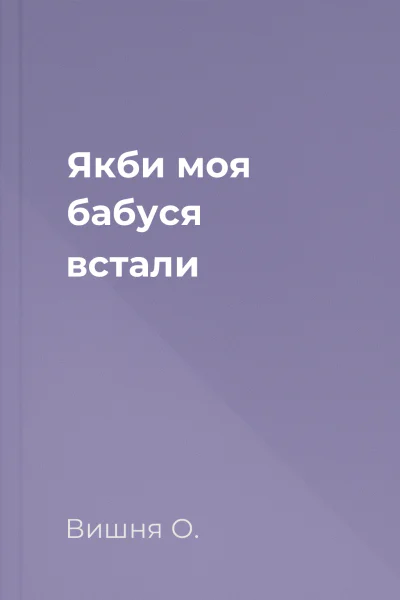 Якби моя бабуся встали