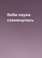 Якби наука схаменулась