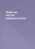 Якби ви могли побачити Еліс
