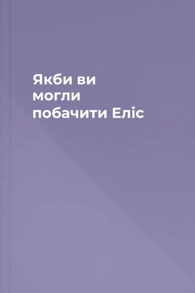 Якби ви могли побачити Еліс Якби ви могли побачити Еліс