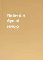 Якби він був зі мною