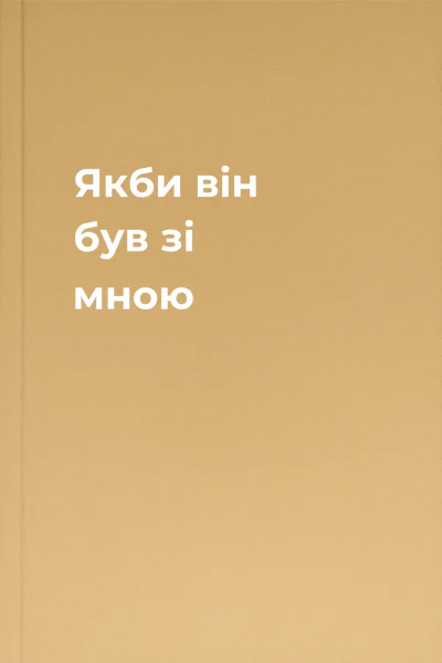 Якби він був зі мною