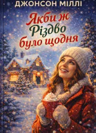 Якби ж Різдво було щодня