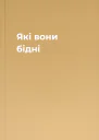 Які вони бідні
