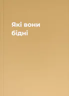 Які вони бідні