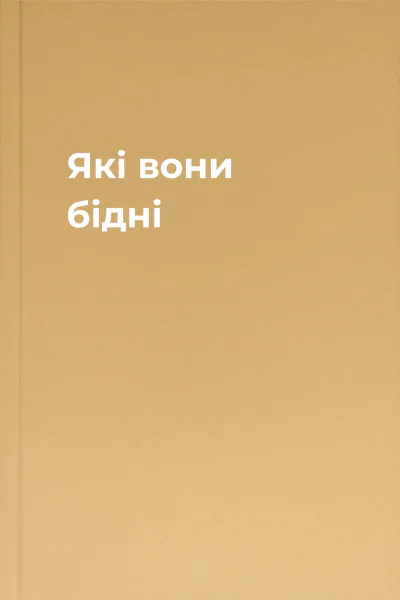 Які вони бідні