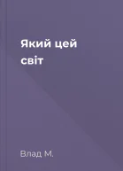 Який цей світ
