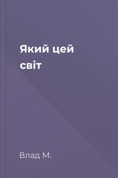 Який цей світ