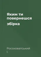 Яким ти повернешся збірка