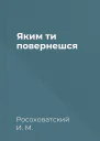 Яким ти повернешся