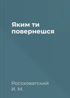 Яким ти повернешся
