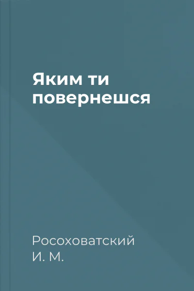 Яким ти повернешся