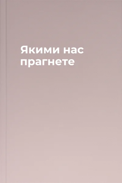 Якими нас прагнете