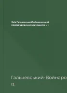 Яків ГальчевськийВойнаровський ПРОТИ ЧЕРВОНИХ ОКУПАНТІВ ч 1