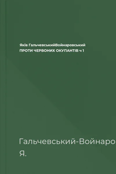 Яків ГальчевськийВойнаровський ПРОТИ ЧЕРВОНИХ ОКУПАНТІВ ч 1