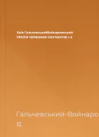 Яків ГальчевськийВойнаровський ПРОТИ ЧЕРВОНИХ ОКУПАНТІВ ч 2