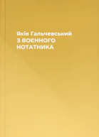 Яків Гальчевський З ВОЄННОГО НОТАТНИКА