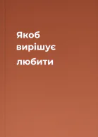 Якоб вирішує любити