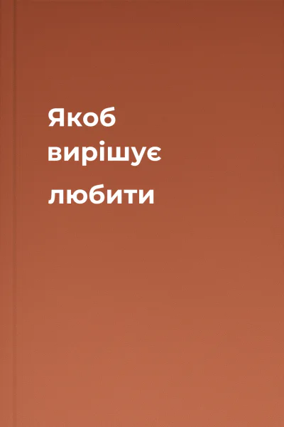Якоб вирішує любити Якоб вирішує любити