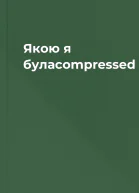Якою я булаcompressed