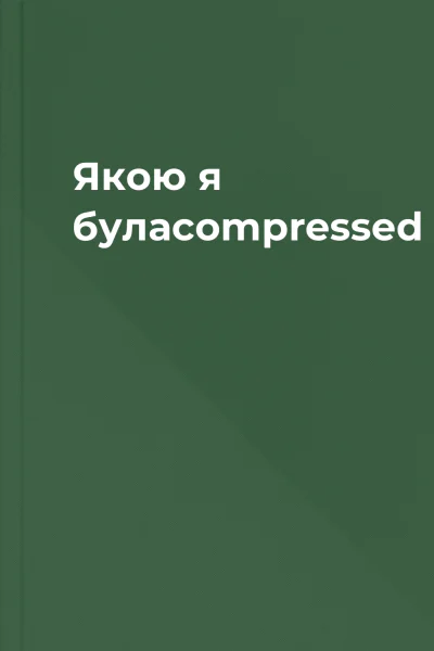 Якою я булаcompressed Якою я булаcompressed